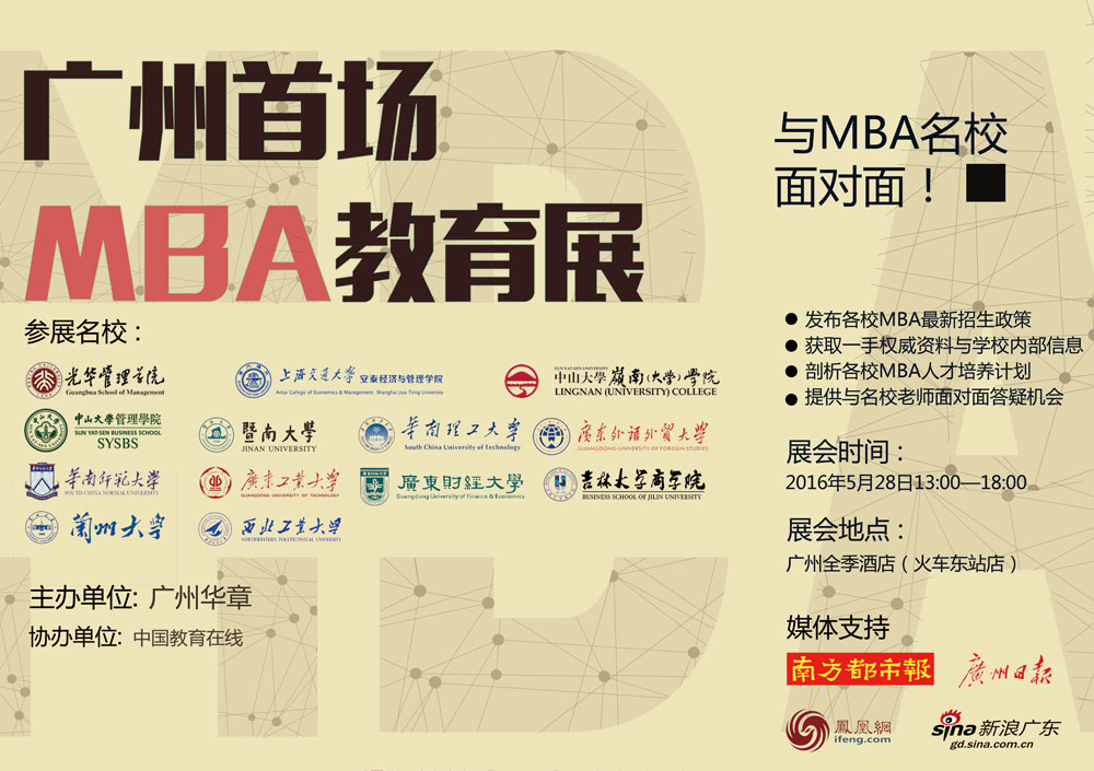 广州首场MBA教育展