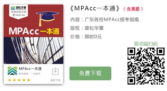 2020年中山大学管理学院MPAcc（非全日制）提前面试
